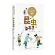 昆蟲備忘錄(2019年長江文藝出版社出版的圖書) 昆蟲備忘錄(2019年長江文藝出版社出版的圖書)