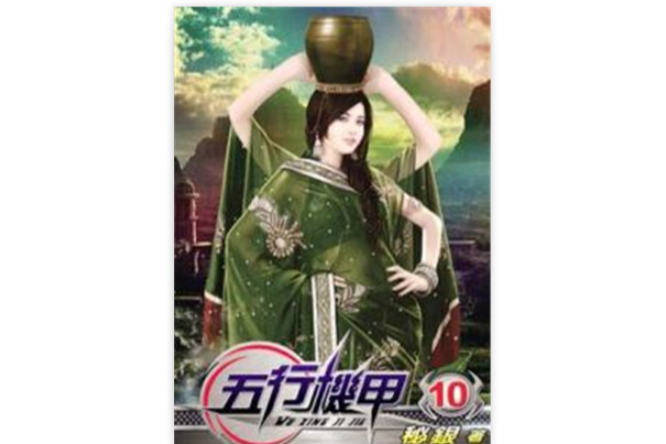 五行機甲10 五行機甲10