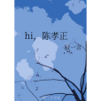 hi,陳孝正 hi,陳孝正