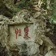 聖泉(貴陽市聖泉) 聖泉(貴陽市聖泉)