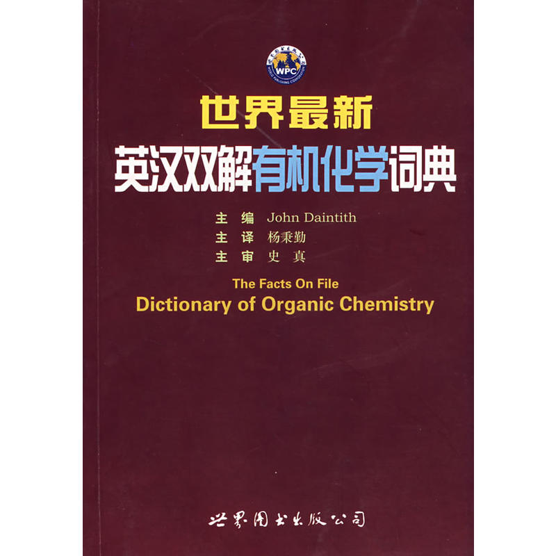 世界最新英漢雙解有機化學詞典