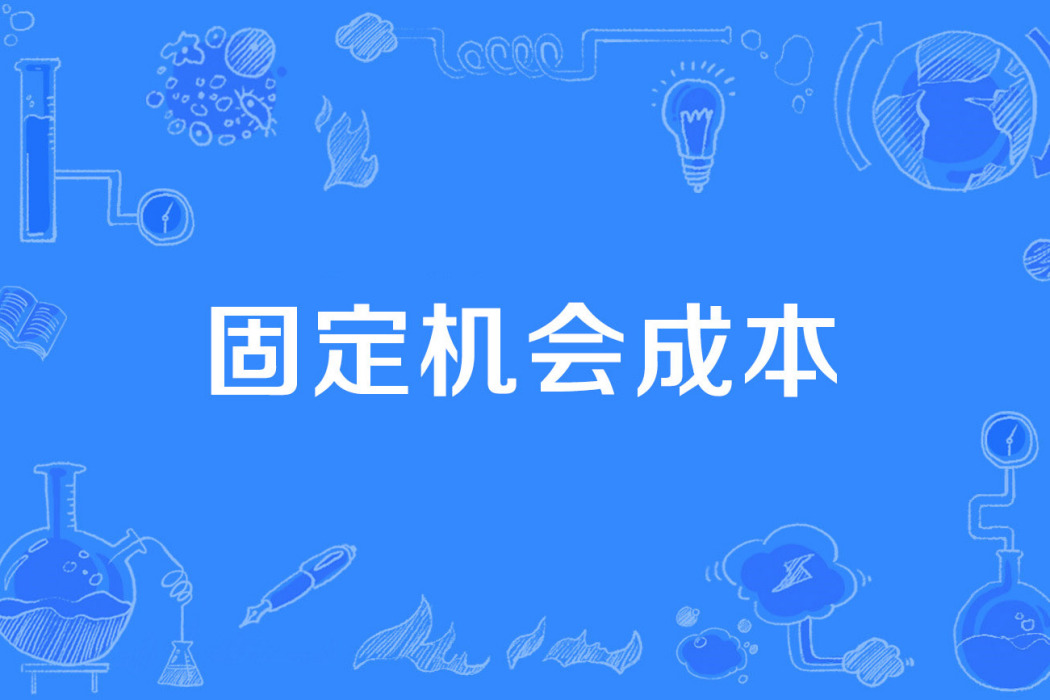 固定機會成本 固定機會成本