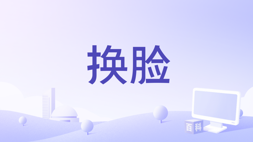 換臉(觸摸製作的短劇) 換臉(觸摸製作的短劇)