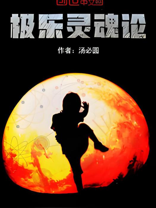極樂靈魂論 極樂靈魂論