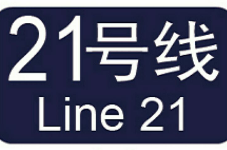 廣州捷運21號線