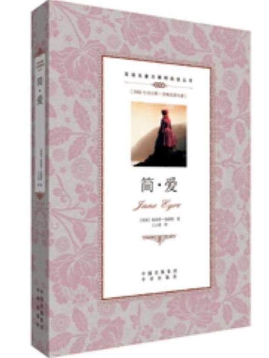 簡·愛(2012年中譯出版社出版的圖書) 簡·愛(2012年中譯出版社出版的圖書)