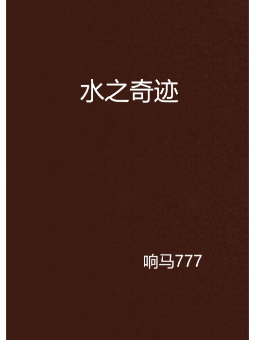 水之奇蹟