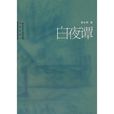 白夜譚 白夜譚