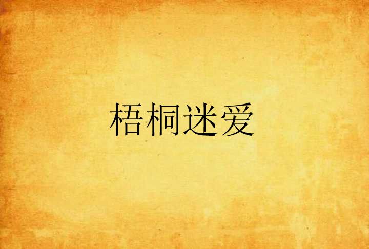 梧桐迷愛 梧桐迷愛