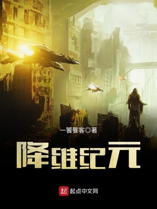 降維紀元 降維紀元