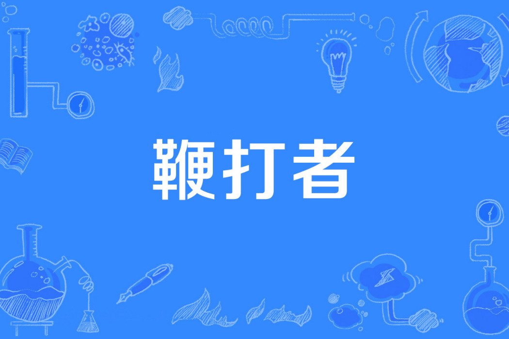 鞭打者 鞭打者