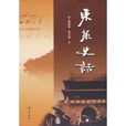東萊史話 東萊史話