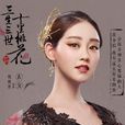 玄女(電視劇《三生三世十里桃花》角色) 玄女(電視劇《三生三世十里桃花》角色)