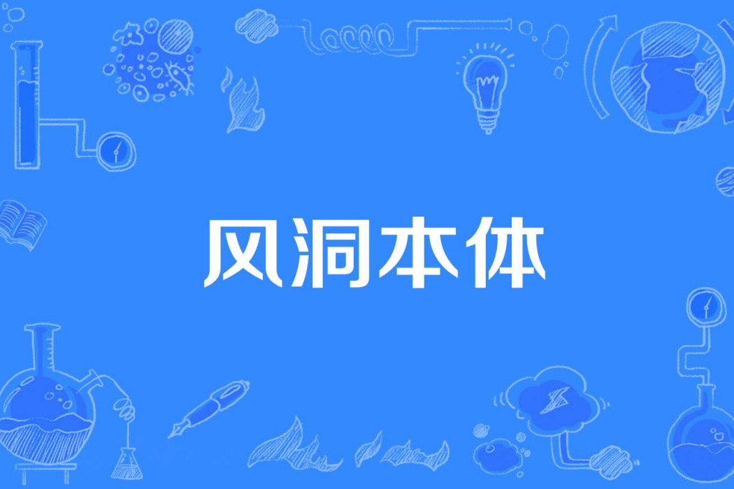 風洞本體 風洞本體