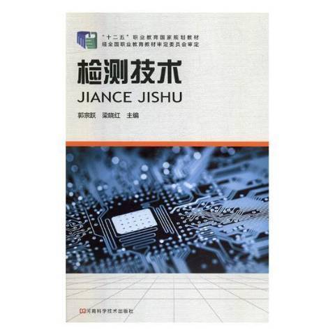 檢測技術(2014年河南科學技術出版社出版的圖書) 檢測技術(2014年河南科學技術出版社出版的圖書)