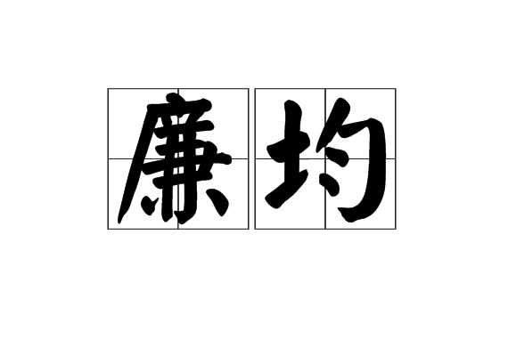 廉均 廉均