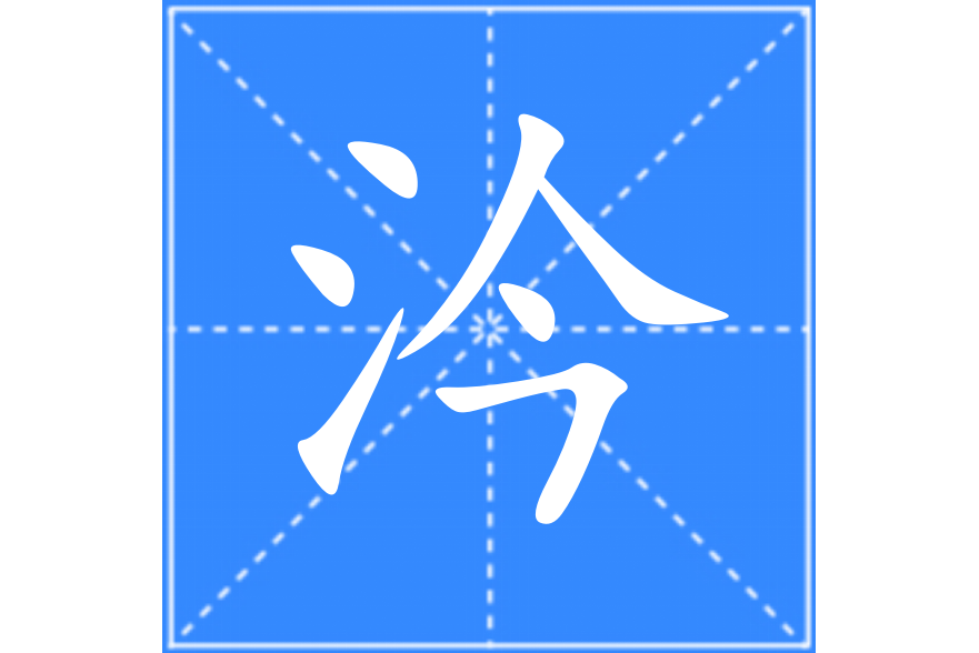 汵 汵