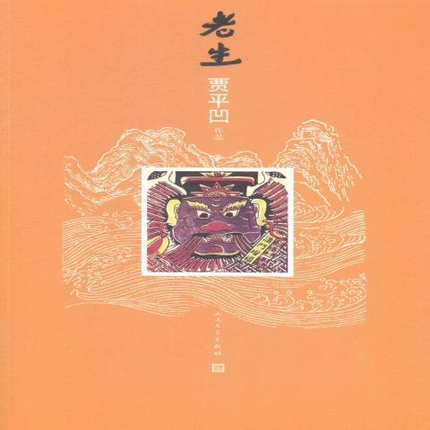 老生(2014年人民文學出版社出版的圖書) 老生(2014年人民文學出版社出版的圖書)