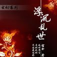 浮塵亂世 浮塵亂世