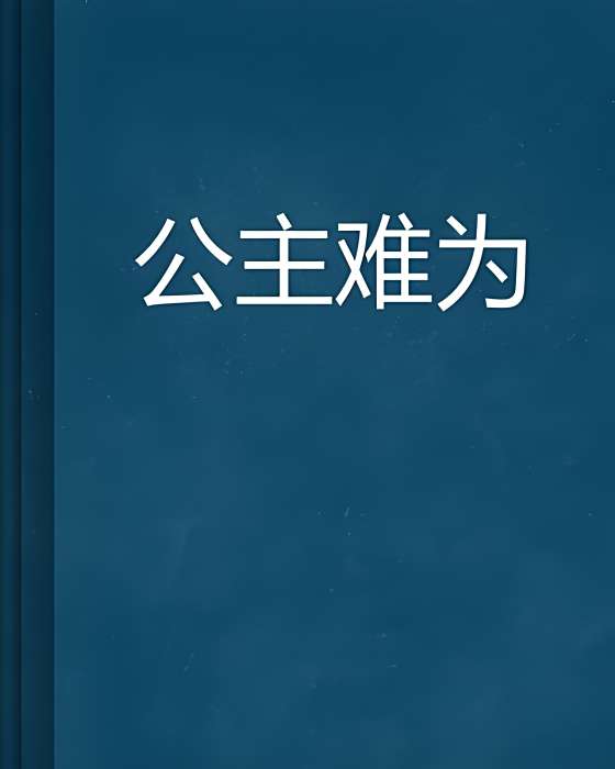 公主難為 公主難為