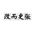 改而更張 改而更張