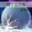鏡子裡的他 鏡子裡的他