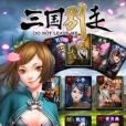 三國別走 三國別走