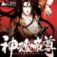 神魂帝尊 神魂帝尊