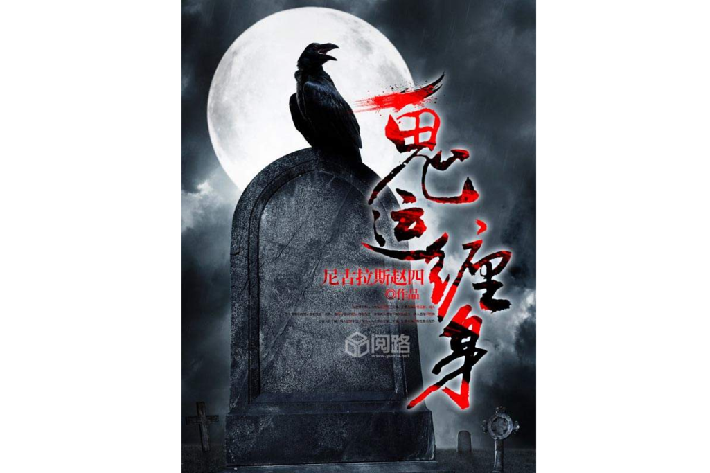 鬼運纏身 鬼運纏身