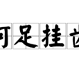 何足掛齒 何足掛齒