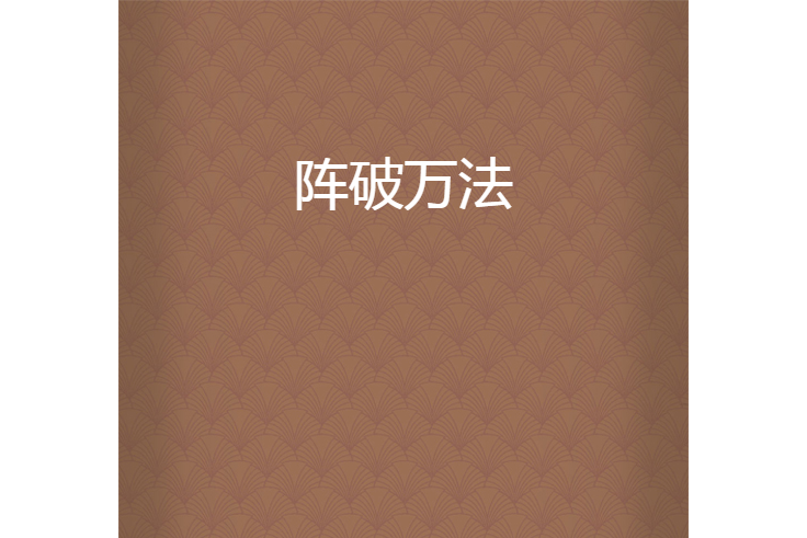 陣破萬法 陣破萬法