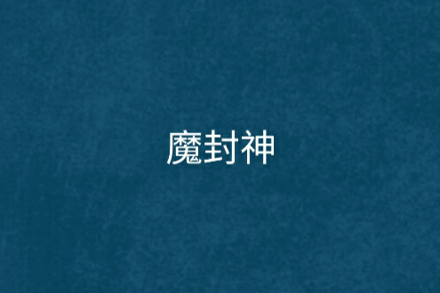 魔封神 魔封神