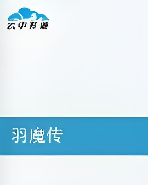 羽魔傳 羽魔傳
