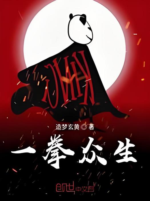 一拳眾生 一拳眾生