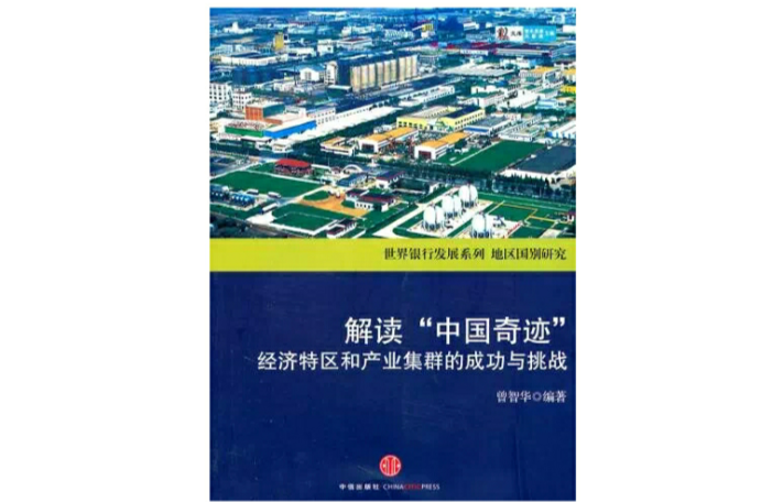 解讀中國奇蹟：經濟特區和產業集群的成功與挑戰