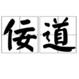 佞道 佞道