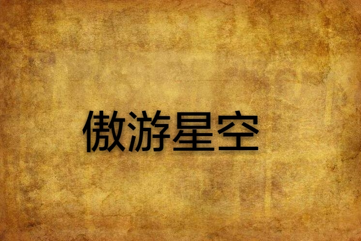傲遊星空