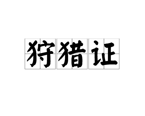 狩獵證 狩獵證