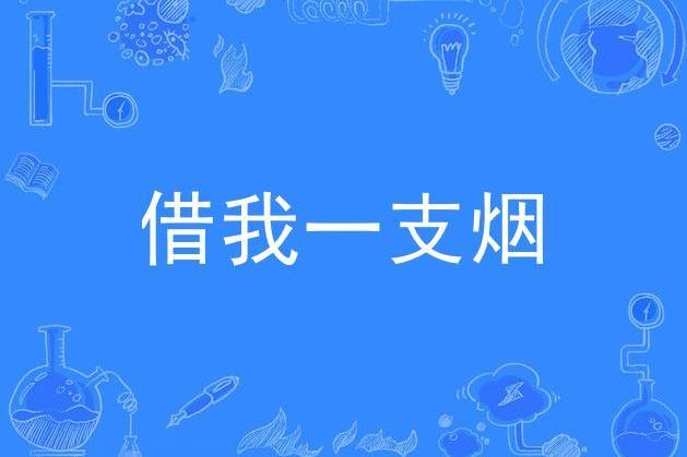 借我一支煙(莊傑演唱歌曲) 借我一支煙(莊傑演唱歌曲)