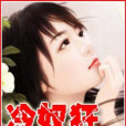冷奴狂 冷奴狂