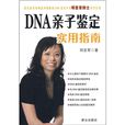 DNA親子鑑定實用指南