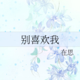 別喜歡我 別喜歡我