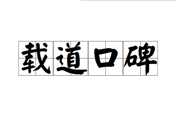 載道口碑 載道口碑