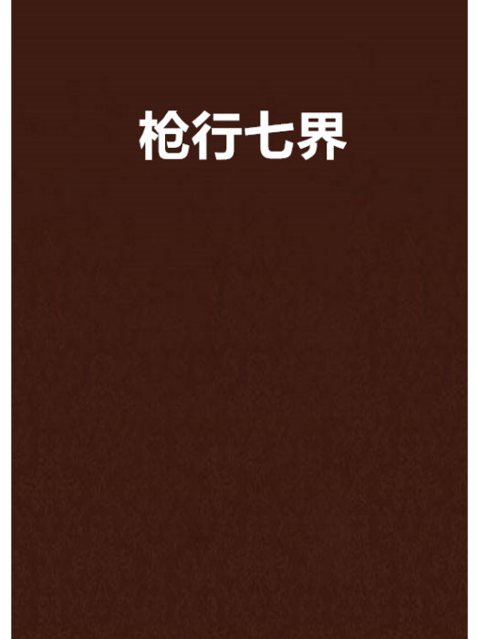 槍行七界