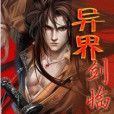 異界劍臨 異界劍臨