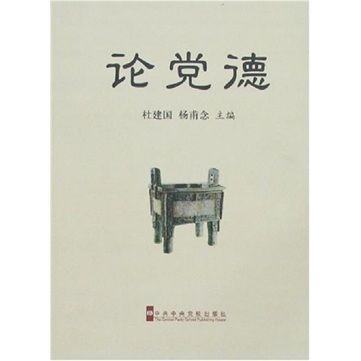 論黨德 論黨德