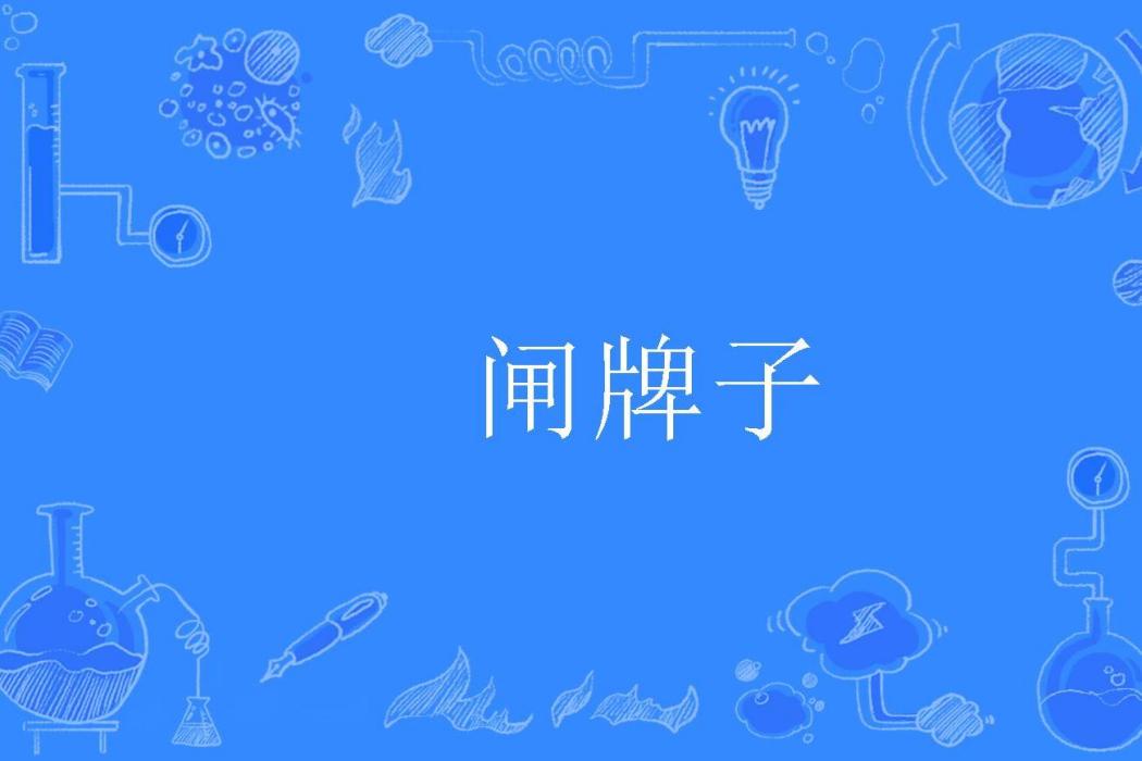 閘牌子