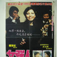 女強人(1982年香港冼杞然執導電影) 女強人(1982年香港冼杞然執導電影)