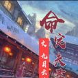 命定夫君 命定夫君
