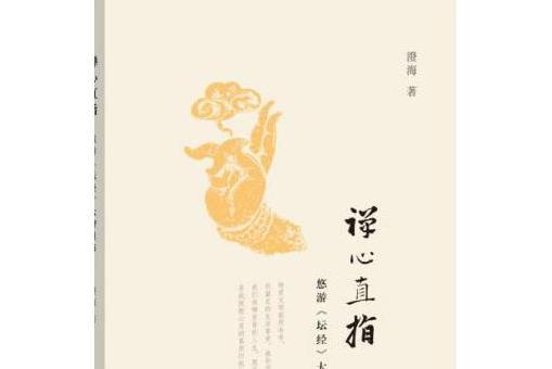 禪心直指 禪心直指